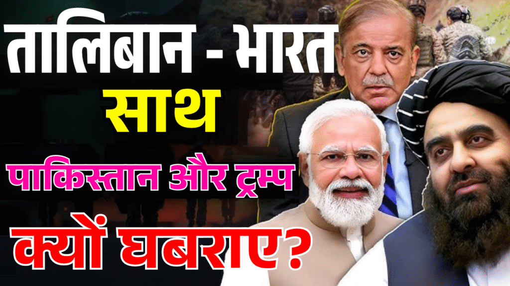 Taliban bharat sath pakistan aur trump kyo ghabraye