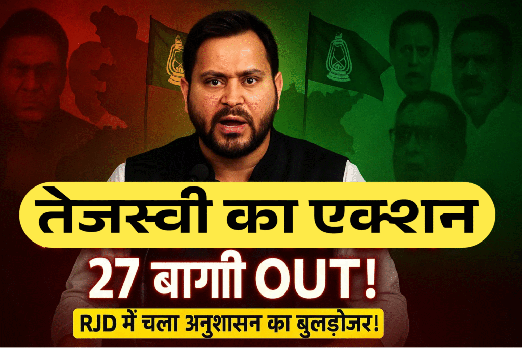 Tejashwi ka bada visfot rjd me anushasan bam fata 27 neta bahar 2 mla samet