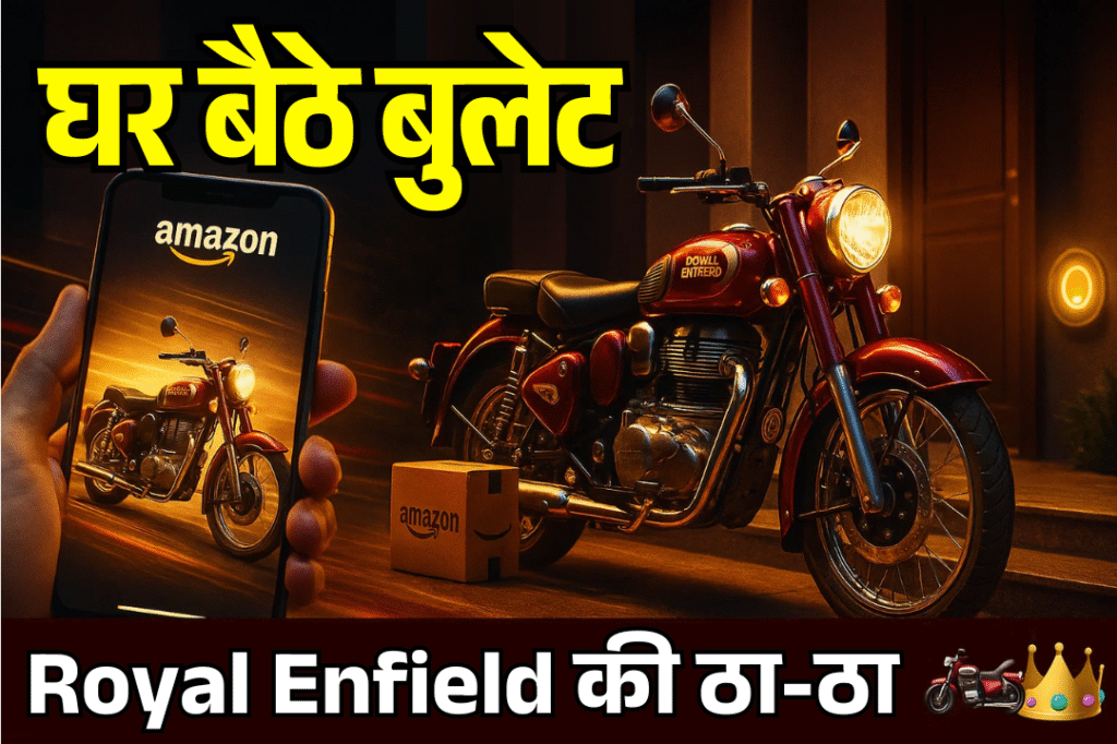 ab bullet Showroom se nahi amazon se aayegi sidhe aapke ghar