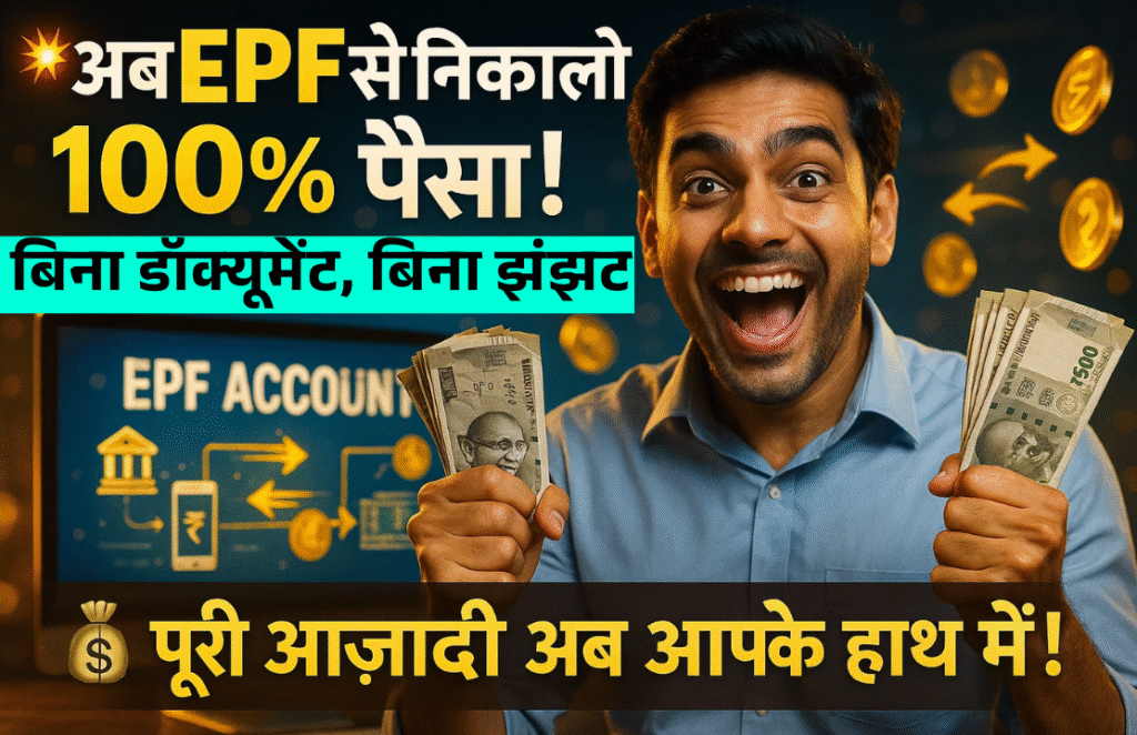 ab epf se 100% paisa nikalna hoga behd aasan