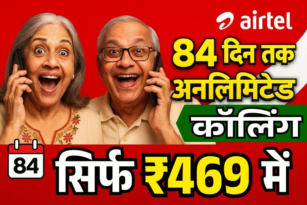 airtel-ka-naya-recharge-plan-sirf-469-rupaye-me-84-din-tak-unlimited-calling