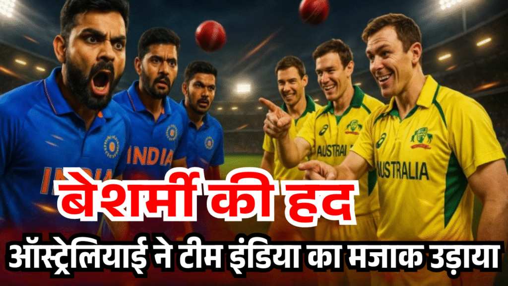 besharmi ki had Australian players ne team india ka udaya mazak