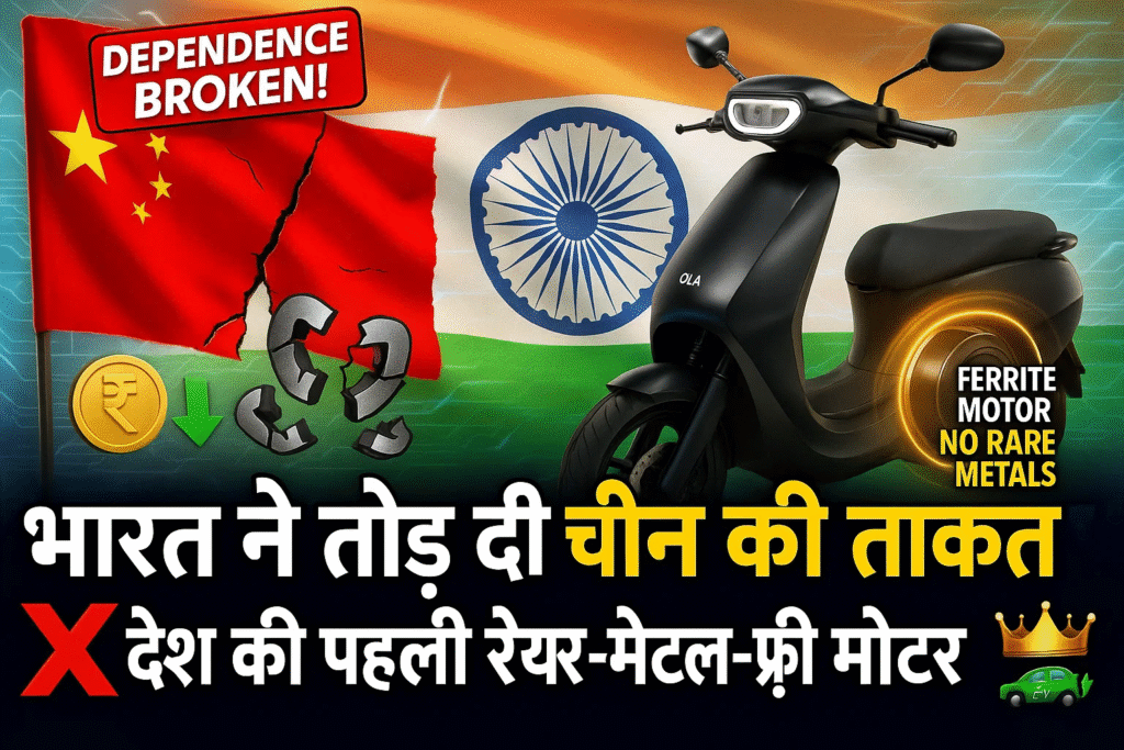 bharat ne tod di chin ki takat banai desh ki pahli Rare metal free motor