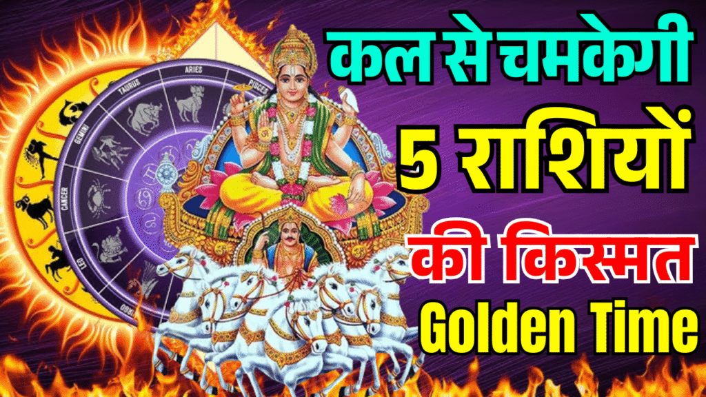 kal se chamkane wali hai in 5 rashiyon ki kismat