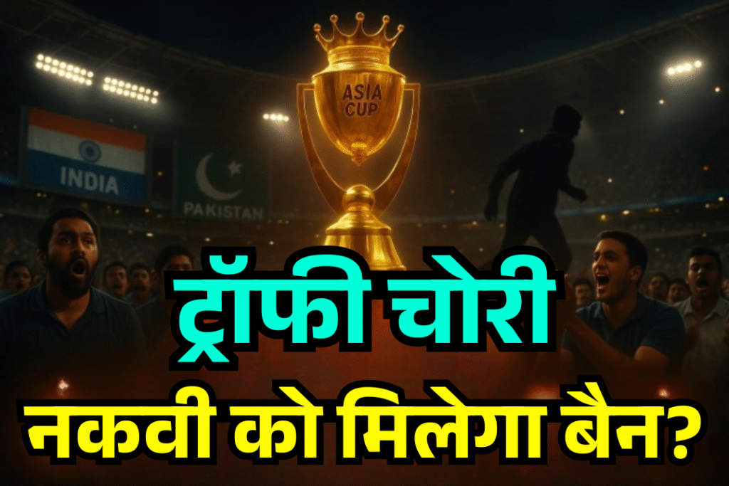 kaun le gya trophy bcci aur pcb ke bich khula cricket ka bada raj