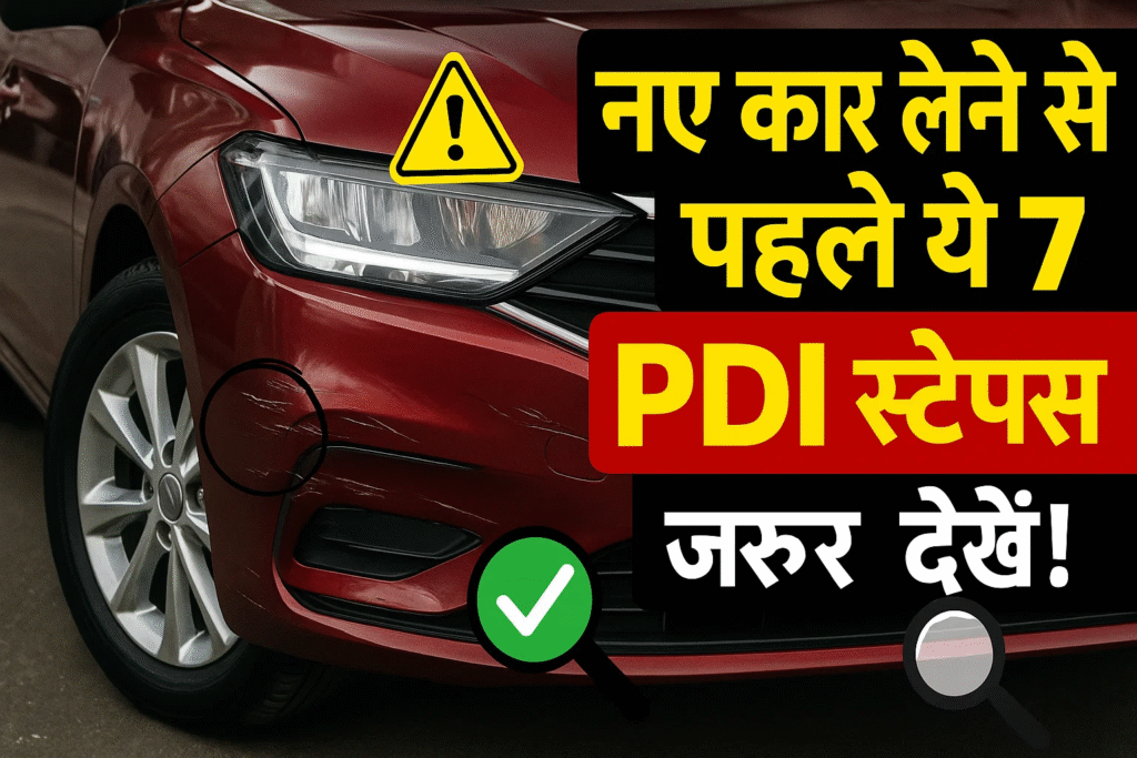 new car lene se pahle ye 7 pdi step jarur kare
