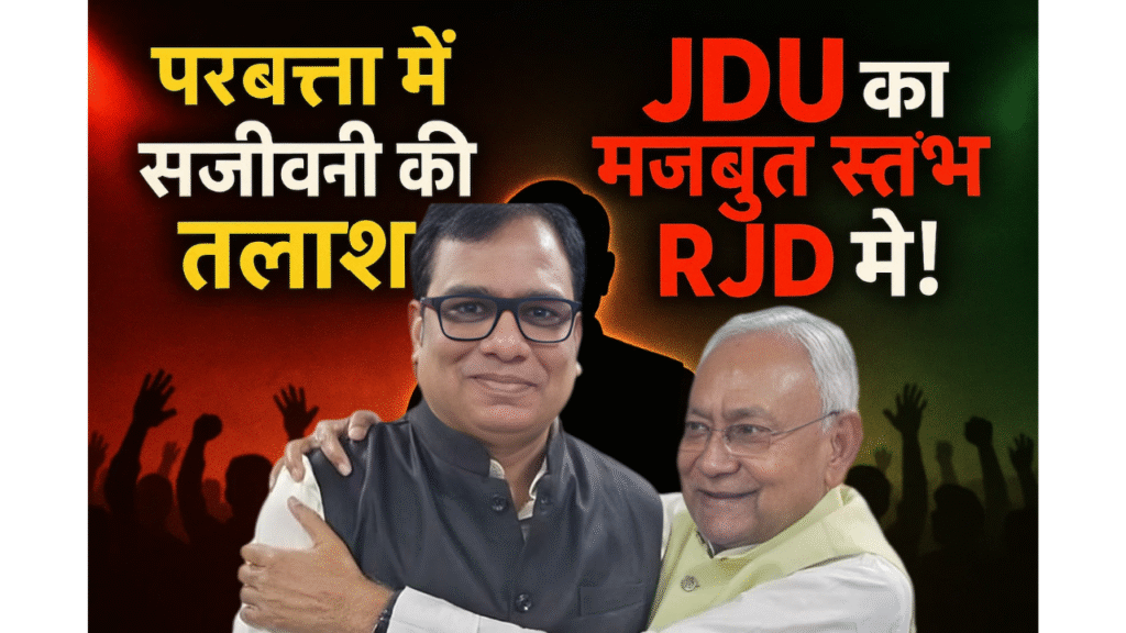 parbatta me sanjivani ki talash jdu ka majboot stambh rjd me