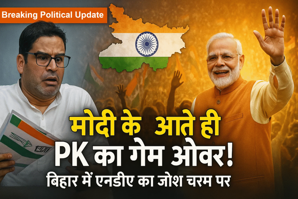 pm modi ke bihar daure se macha bhuchal prashant kishor ka pura game plan hua fail