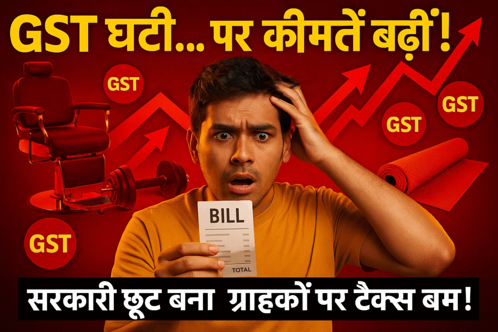 sasti sevao par mahangai ka vaar gst katauti bani tax bam sarkar ne mani galti ab hogi janch