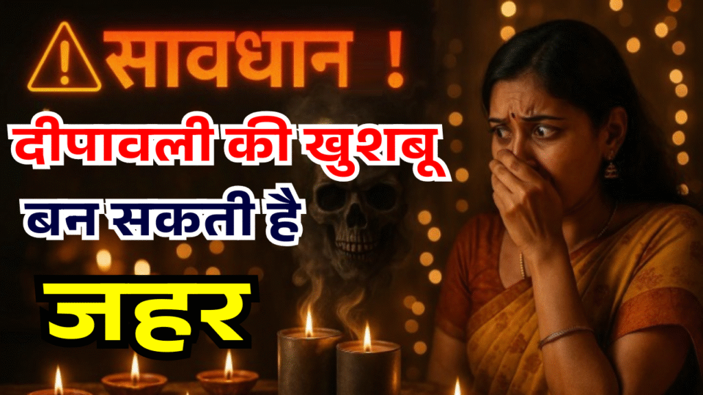 savdhan diwali ki khushbu ban sakti hai jahar