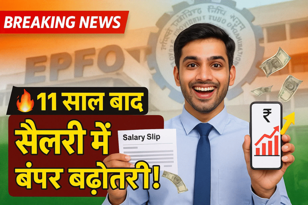 11 saal bad epfo me kranti ab salary aur pension dono me bumper badhotari