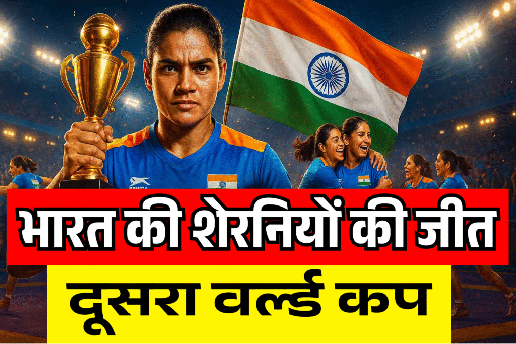 35 28 bharat ki sheraniyo ne laya dusara world cup sanju devi bani queen of Kabaddi