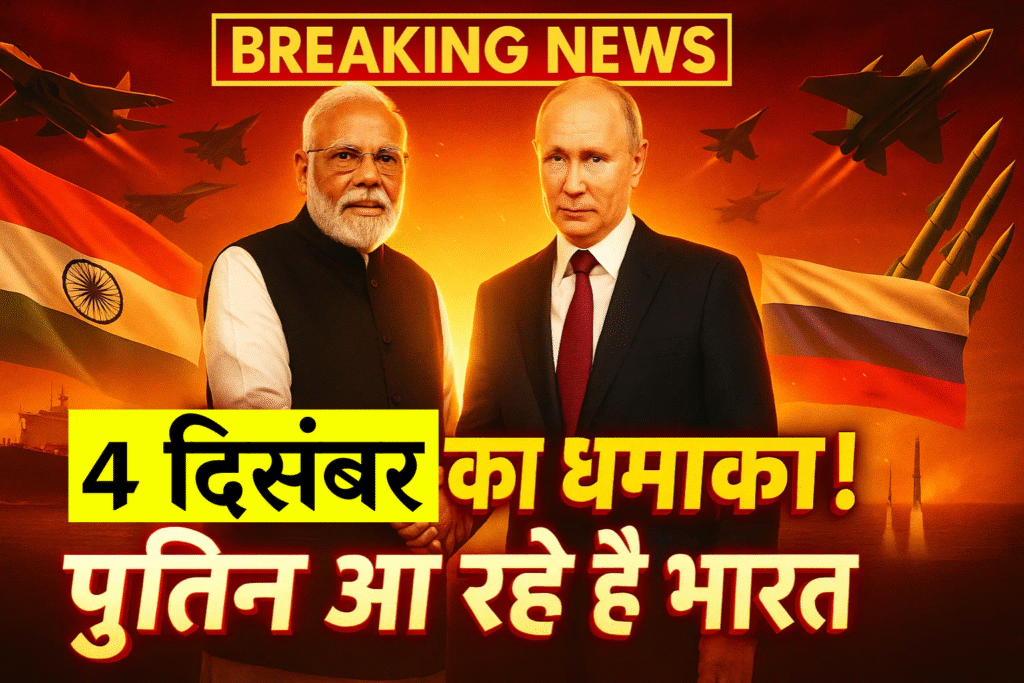 4 december ka dhamaka putin aa rahe hai bharat tel misail aur tred me hogi game changer deel