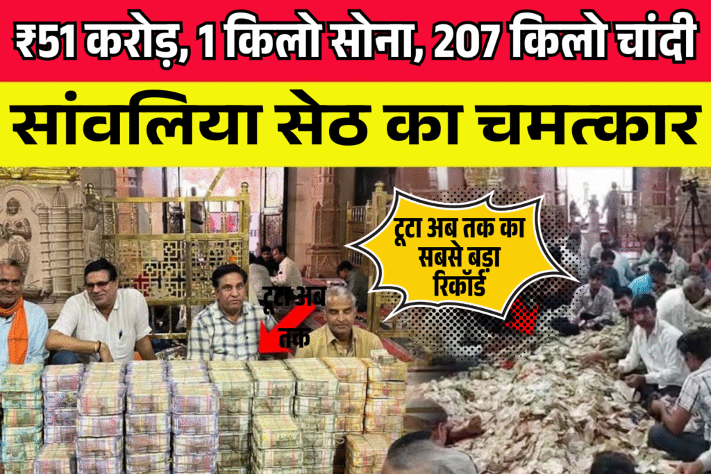 Sanwalia Seth ka mahadan dhamaka pahli bar tute sare record chadava pahuncha ₹51 crore paar