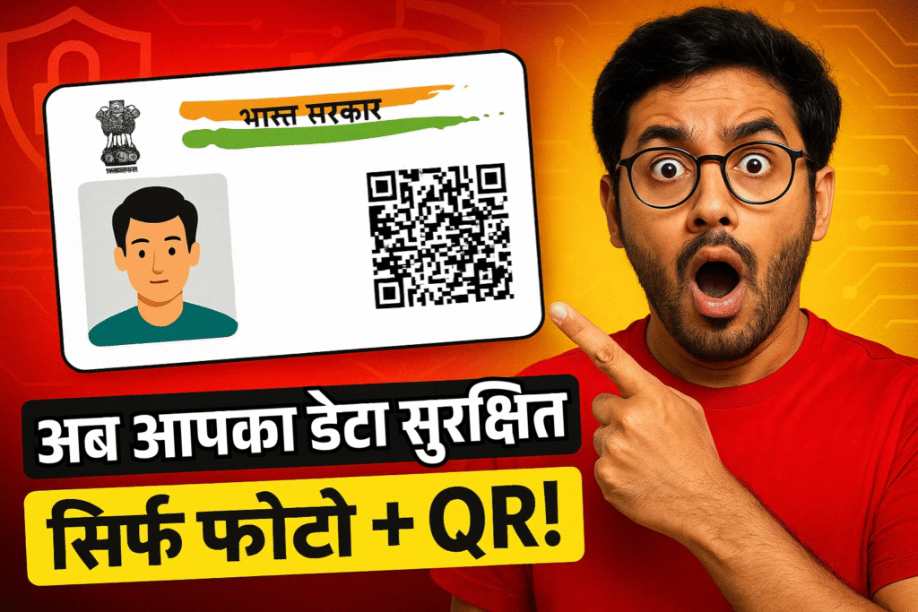 aadhar me bada badlav sirf photo aur qr code