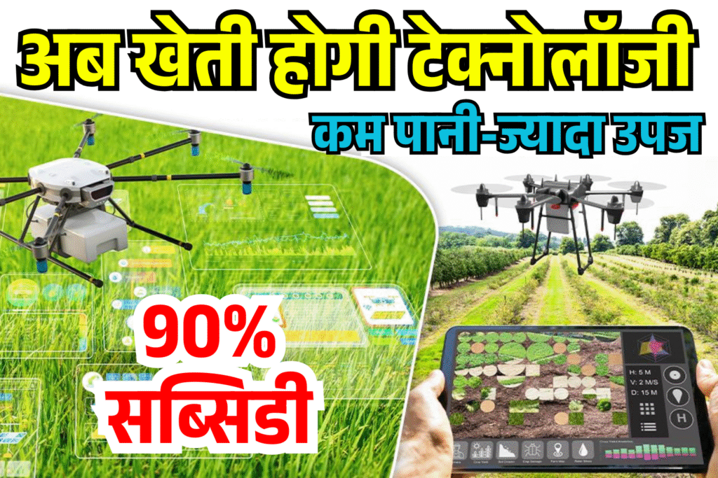 ab kheti hogi technology se kam pani jyada upaj