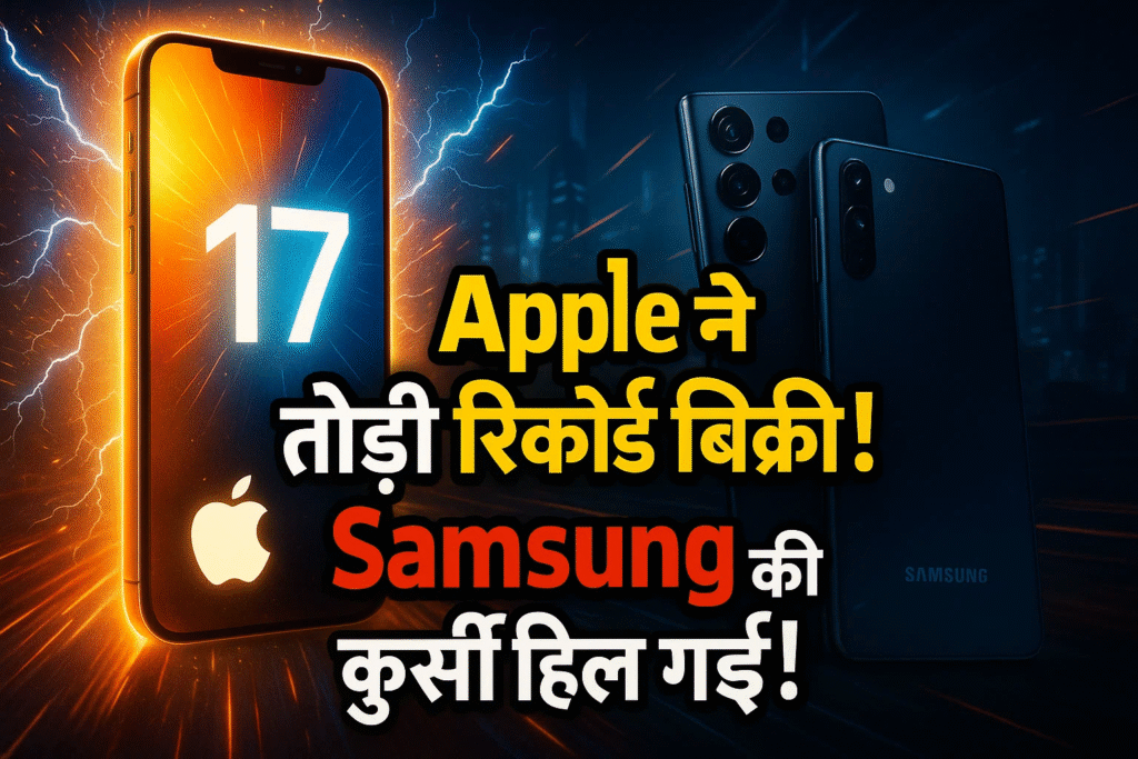 apple ka grand comeback iphone 17 ne todi record bikri Samsung ki kursi hill gayi