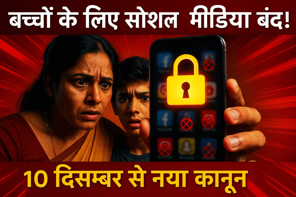 baccho ke liye social media par tala 10 december se shuru ho jayega naya kanun