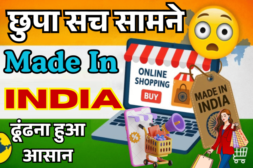 chupa hua sach samne ecommerce par made in india dhundna hua aasan