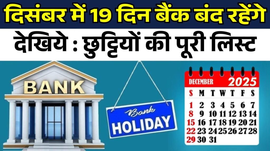 december me 19 din bank band dekhe kis din aapka rajya band rahega