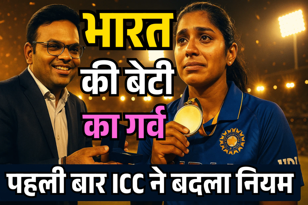 icc me pahali baar bharatiya beti ke naam itihas jayshah ne kiya kamal