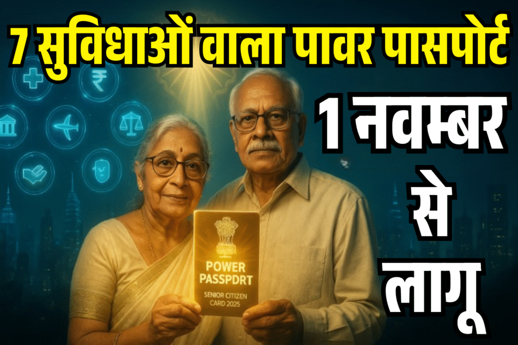 sarkar ka etihasik faisala ab bujurgo ko milega 7 badi suvidhao ka power passport