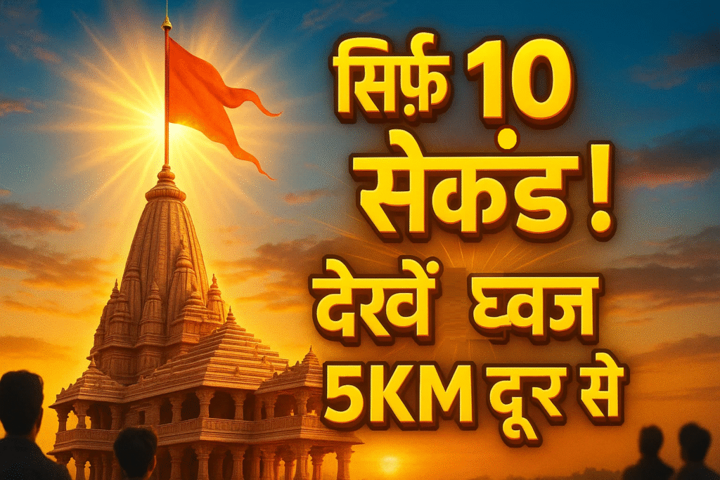 sirf 10 second ram mandir ka dhvaj jo 5km dur se dikhega