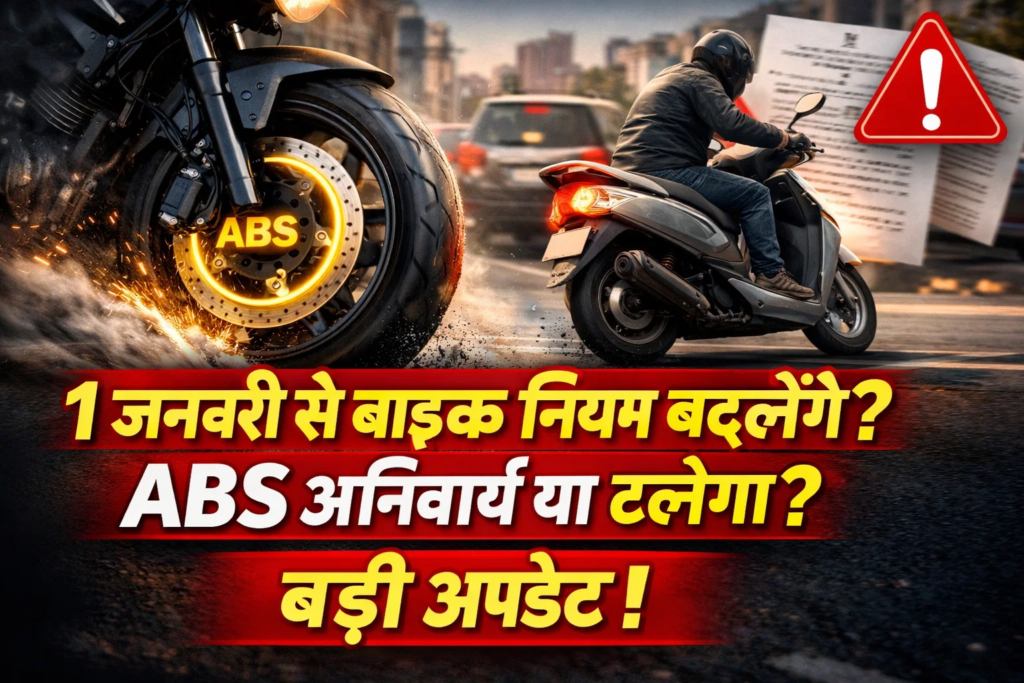 1 january se bike chalana badal jayega abs aniwarya ya talega niyam badi update samane aai