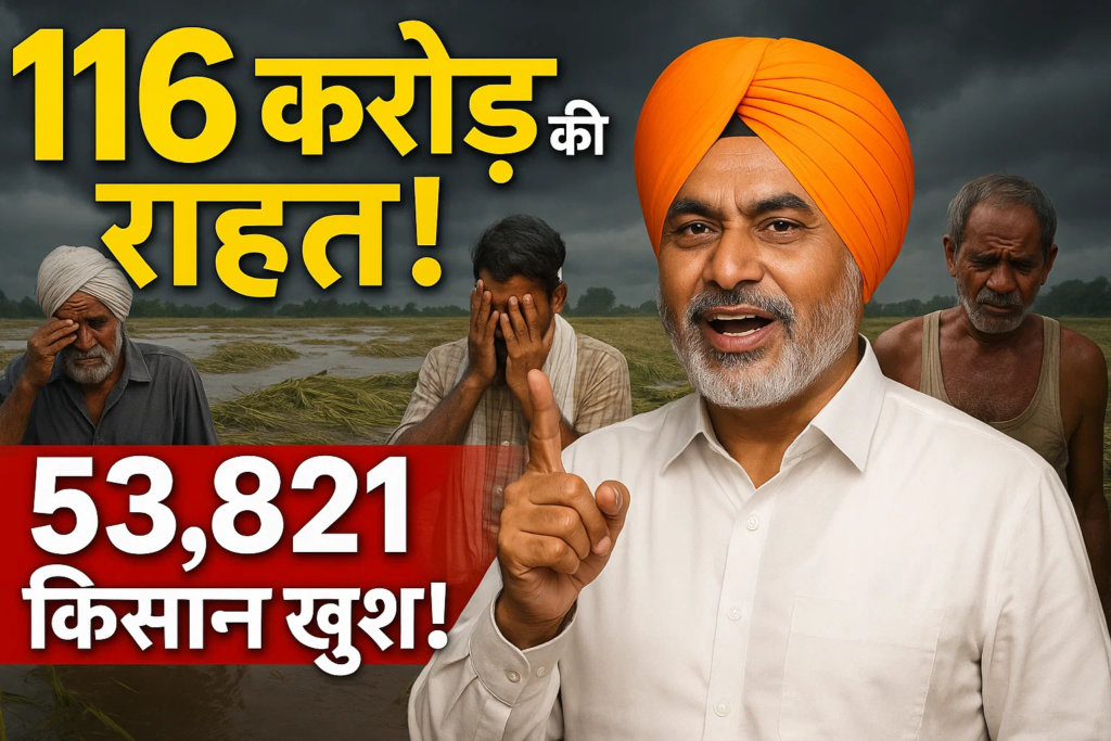 116 karod ki rahat nayab saini ka aesa dhamaka jisne 53821 kisano ki kismat palat di