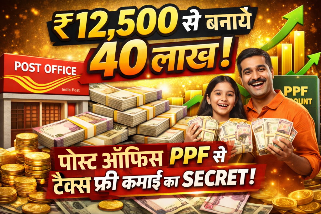 12500 rupaye se banaye 40 lakh post office ppf se tax free kamai ka SECRET