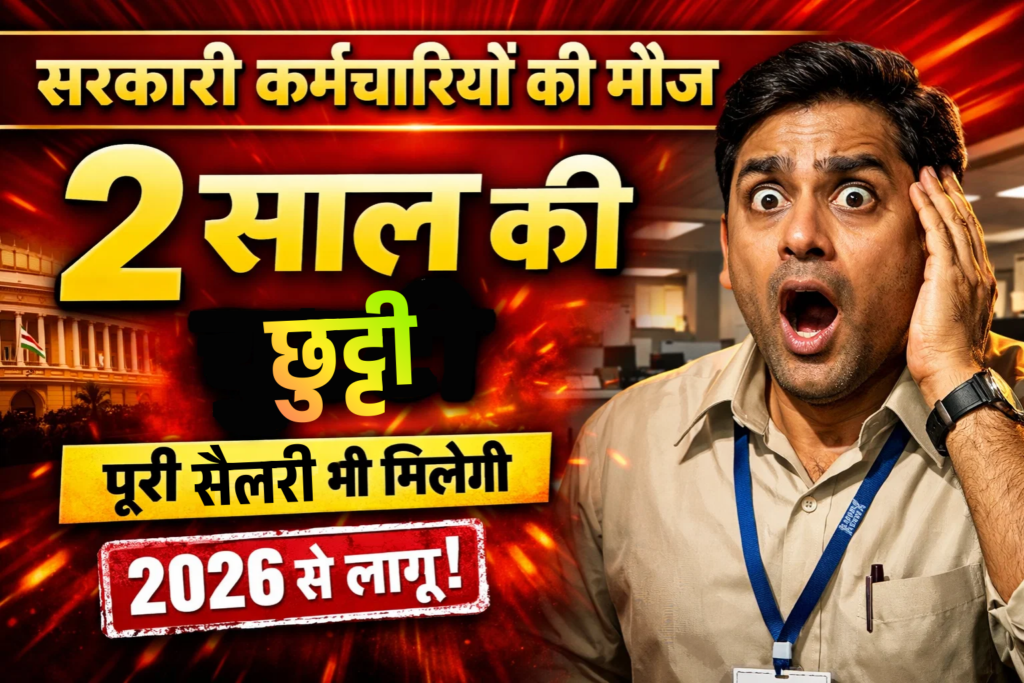 2026 me sarkari karmchariyo ko 2 saal ki chutti wo bhi salary ke sath
