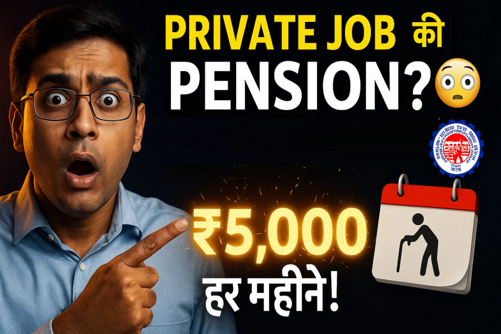 2030 me private naukari karne walo ki pension ka sach har mahine 5000 aapki jholi me