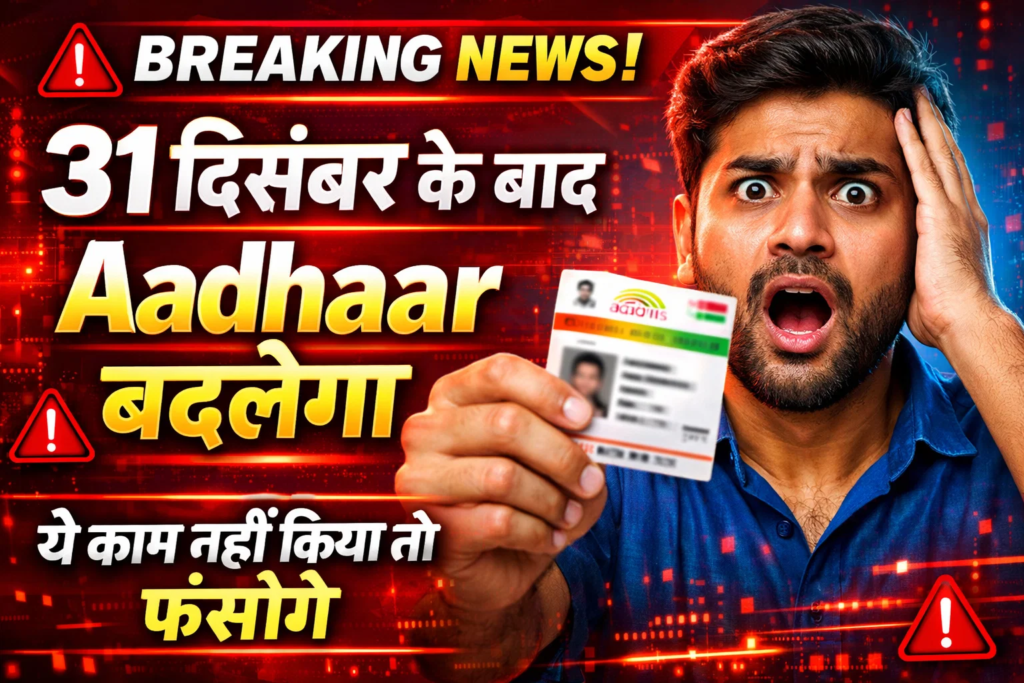 31 december ke baad badal jayega aadhaar ye kaam nahi kiya to hogi pareshani