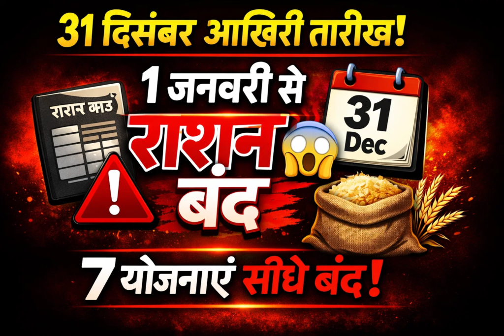 31 december tak nahi kiya ye kam to 1 january se rashan aur ye 7 yojanaye sidhe band