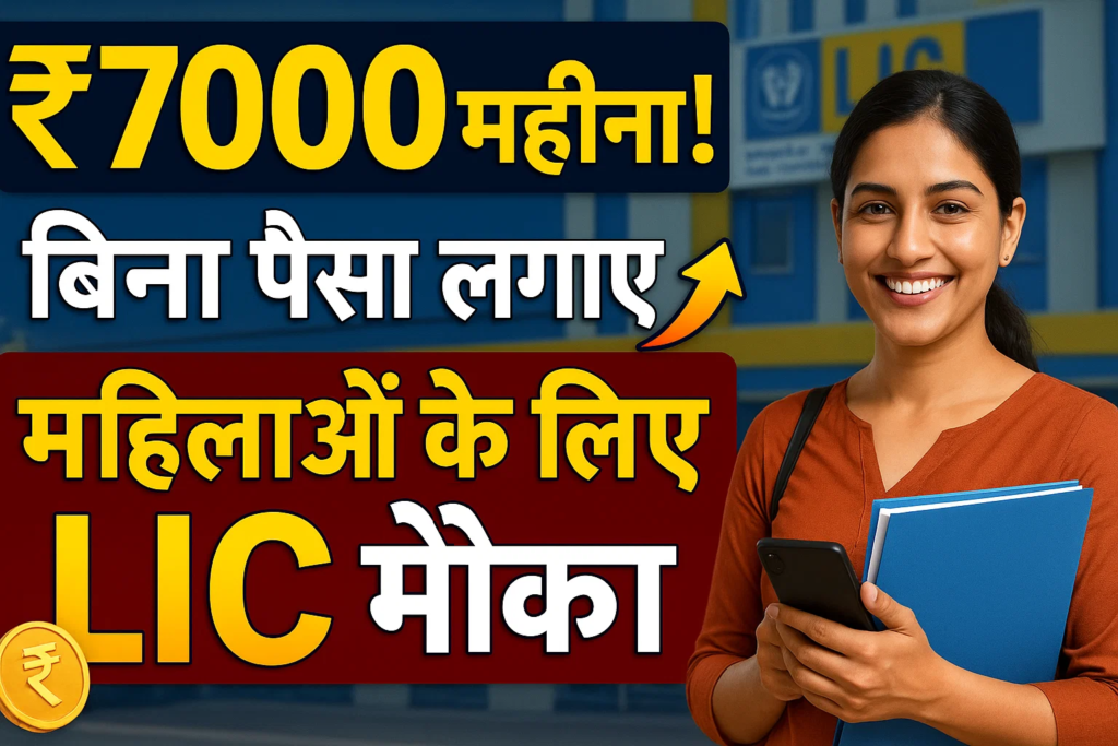 7000 mahina bina paisa lagaye mahilao ke liye lic ka dhamakedar mauka