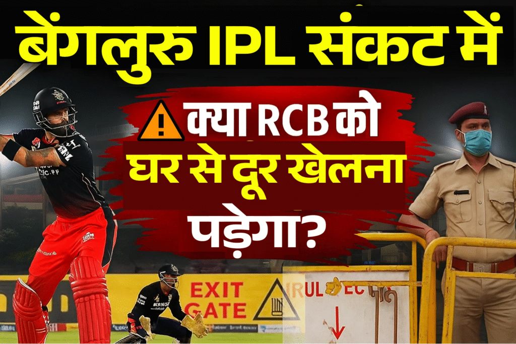 Bengaluru IPL match ka sankat Chinnaswamy Stadium ne fitness test tak nahi pass kiya