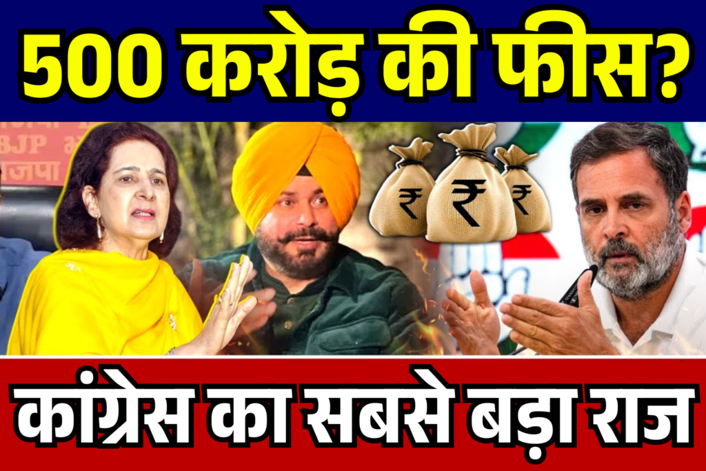 Congress me cm banne ki 500 karod fees navjot kaur ne khola Congress ka sabse bada raj