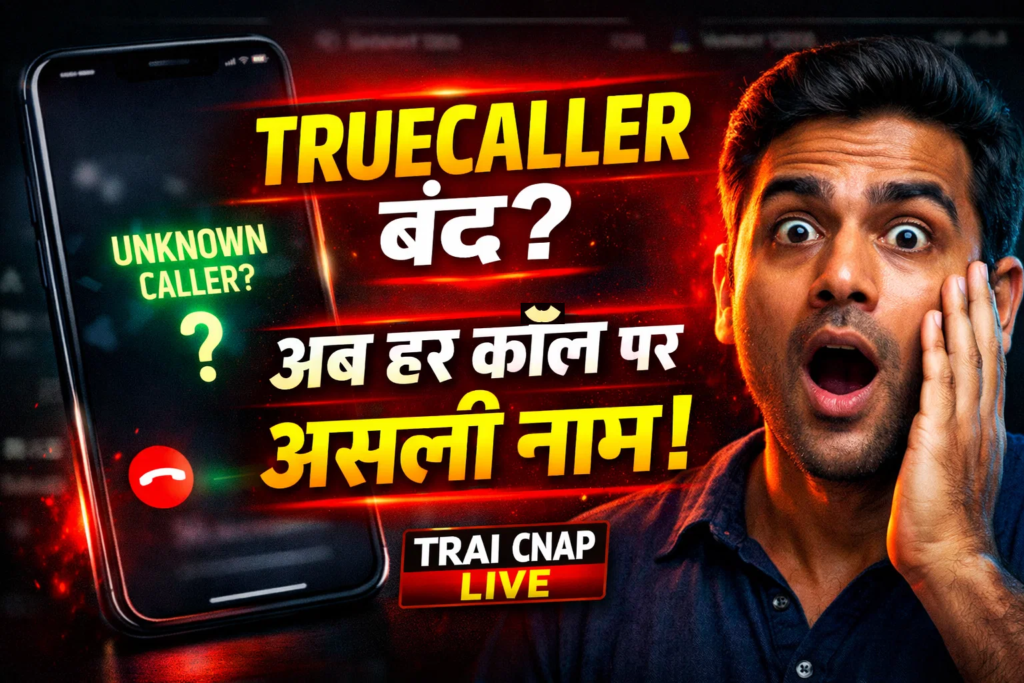 Truecaller ki chutti ab har call par dikhega asali name TRAI ki CNAP sewa LIVE