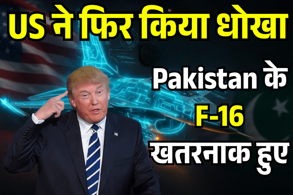 US ka khatarnak khel 686 Million Dollar upgrade se Pakistan ke F-16 bane Sky Killers