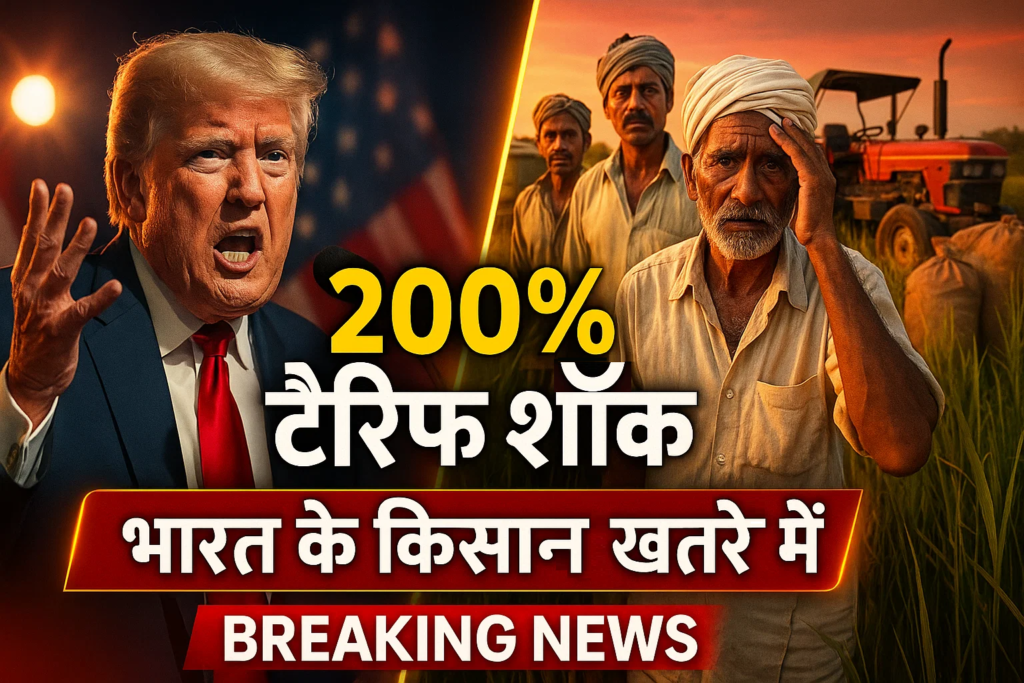 amerika ka 200% hamla trump ke faisale se bharat ke kisan khatre me