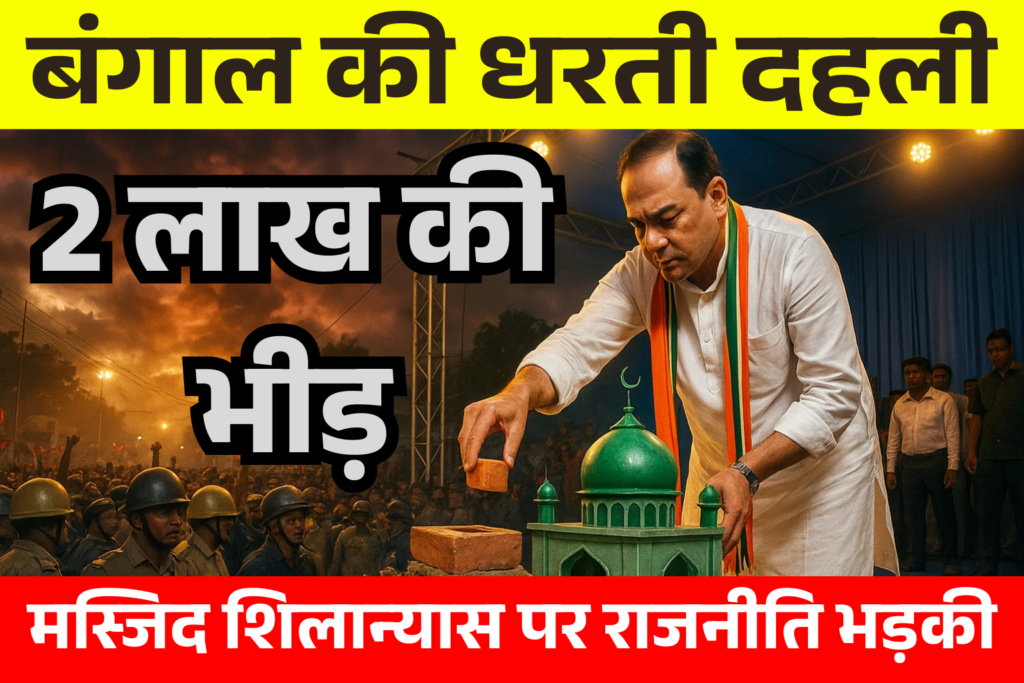 bangal ki dharti dahli masjid shilanyas ne ched di rajniti ki jang