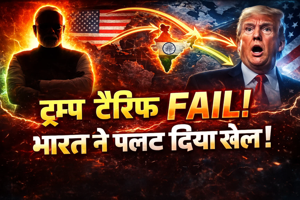 bharat ko mila naya partner America hairan Trump tariff bekar