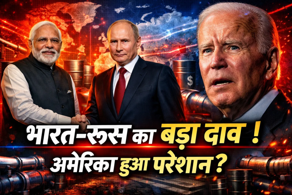 bharat rus ka chaukane wala kadam america ki nind udi