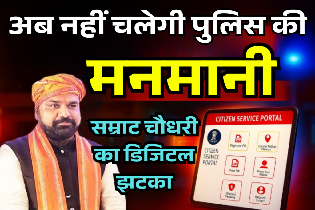 bihar me ab police ki manmani khatm samrat chaudhary ne diya digital jhatka