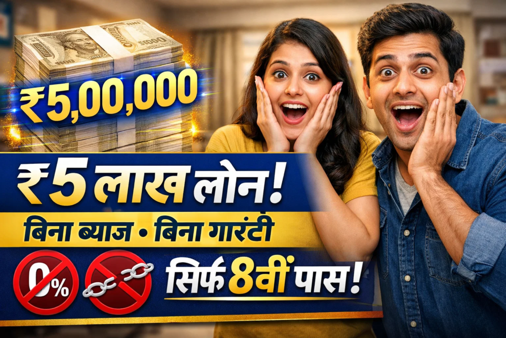 bina guarantee aur byaj ke 5 lakh tak loan sirf 8vi pass jaruri