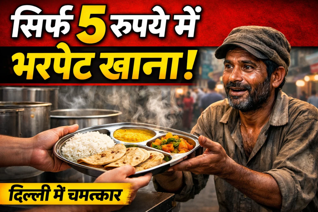 delhi me chamtkar sirf 5 rupaye me bharpet khana garibo ke liye atal tohafa