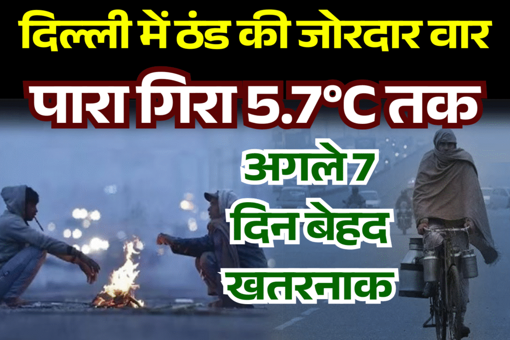 delhi me thand ki pahli jordar var para 5.7°C agle 7 din behad khatarnak