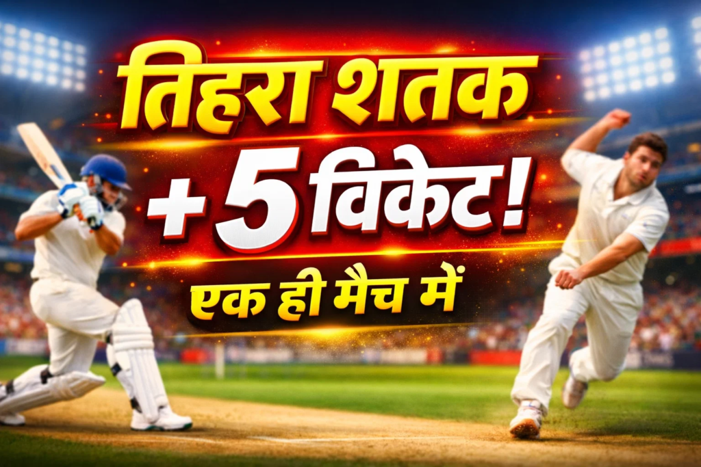ek hi match me tihara shatak aur 5 wicket kewal in 7 khiladiyo ne kiya ye record
