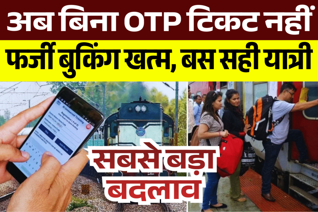 farji booking khatm railway ne lagu kiya naya niyam ab otp bina ticket nahi