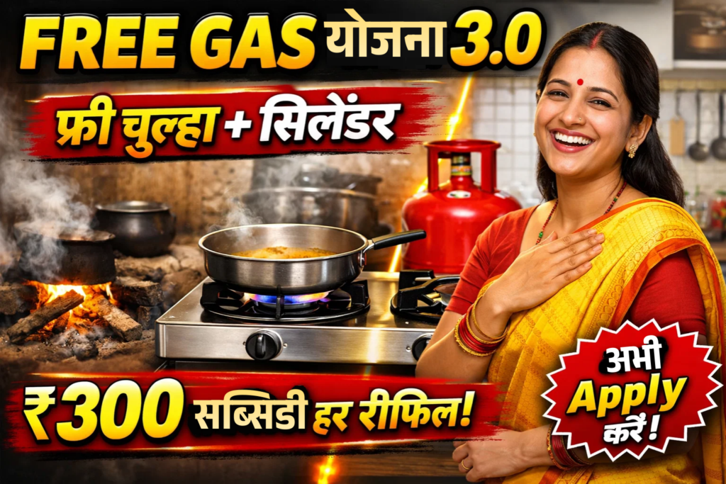 free gas yojana 3.0 free chulha free silendar aur 300 subsdy abhi apply kare